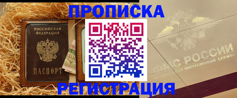 прописка ребенка в Анадыре